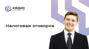 Налоговая оговорка