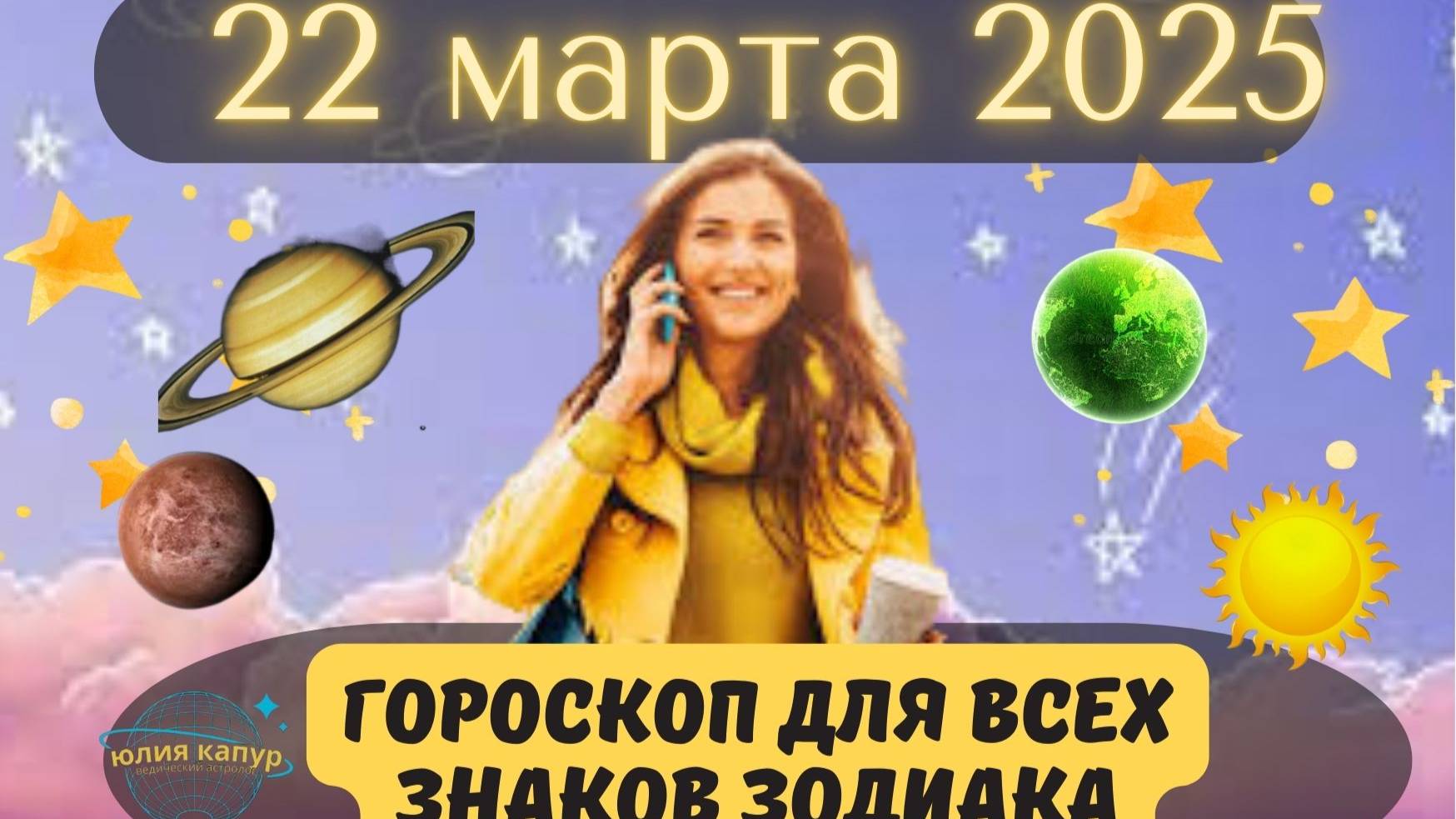 22 МАРТА 2025 ⭐️ГОРОСКОП ДЛЯ ВСЕХ ЗНАКОВ ЗОДИАКА! смотреть онлайн