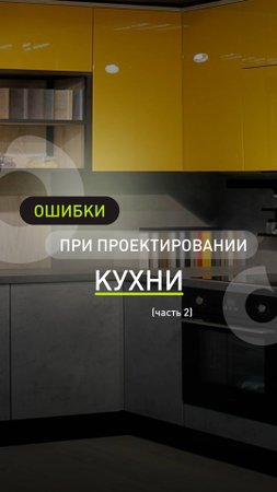 Продолжаем разбирать ошибки, которые могут испортить вашу кухню!