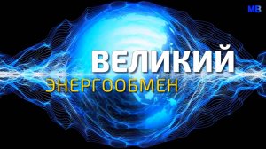 ВЕЛИКИЙ ЭНЕРГООБМЕН