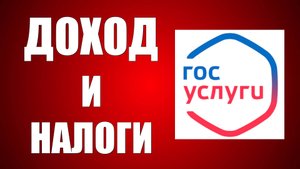 Госуслуги где посмотреть свои Доход и Налоги. Как Найти раздел