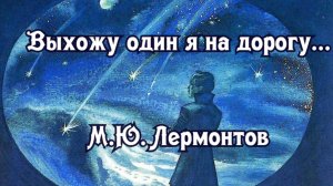 Выхожу один я на дорогу... М.Ю. Лермонтов