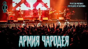 Ярослав Баярунас, Иван Ожогин - Армия Чародея (фэнтези-мюзикл «Последнее Испытание»)
