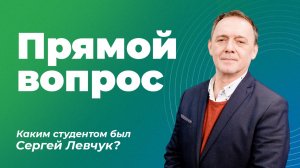 Каким вы были студентом? Интервью с Сергеем Левчуком: Часть 1