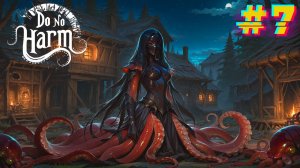 Скрытое во тьме. Do No Harm #7