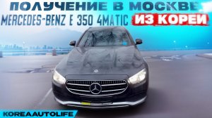 Получение в Москве Мercedes-Benz E 350 4MATIC из Кореи для работы в такси