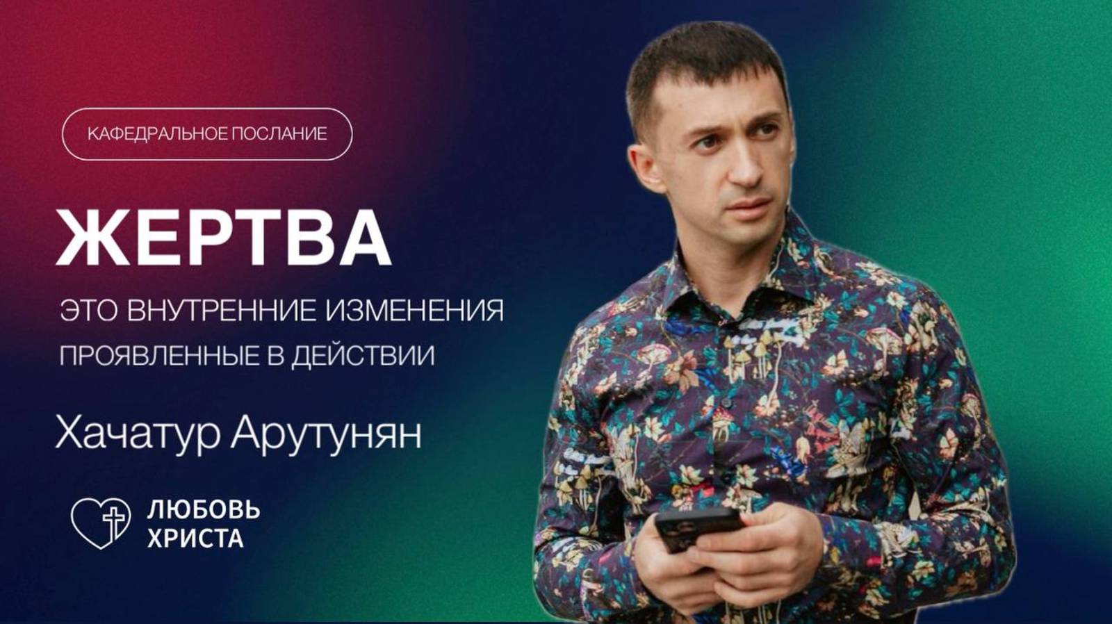 Жертва это внутренние изменения проявленные в действии | Хачатур Арутунян | Иркутск - Любовь Христа