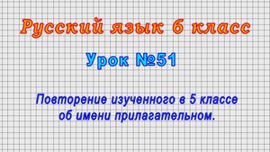 Русский язык 6 класс (Урок№51 - Повторение изученного в 5 классе об имени прилагательном.)
