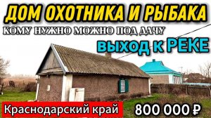 🏡Отличный вариант под ДАЧУ ! 800 000 ₽🦯хутор Ударный🦯89245404992 Виктор С🌴