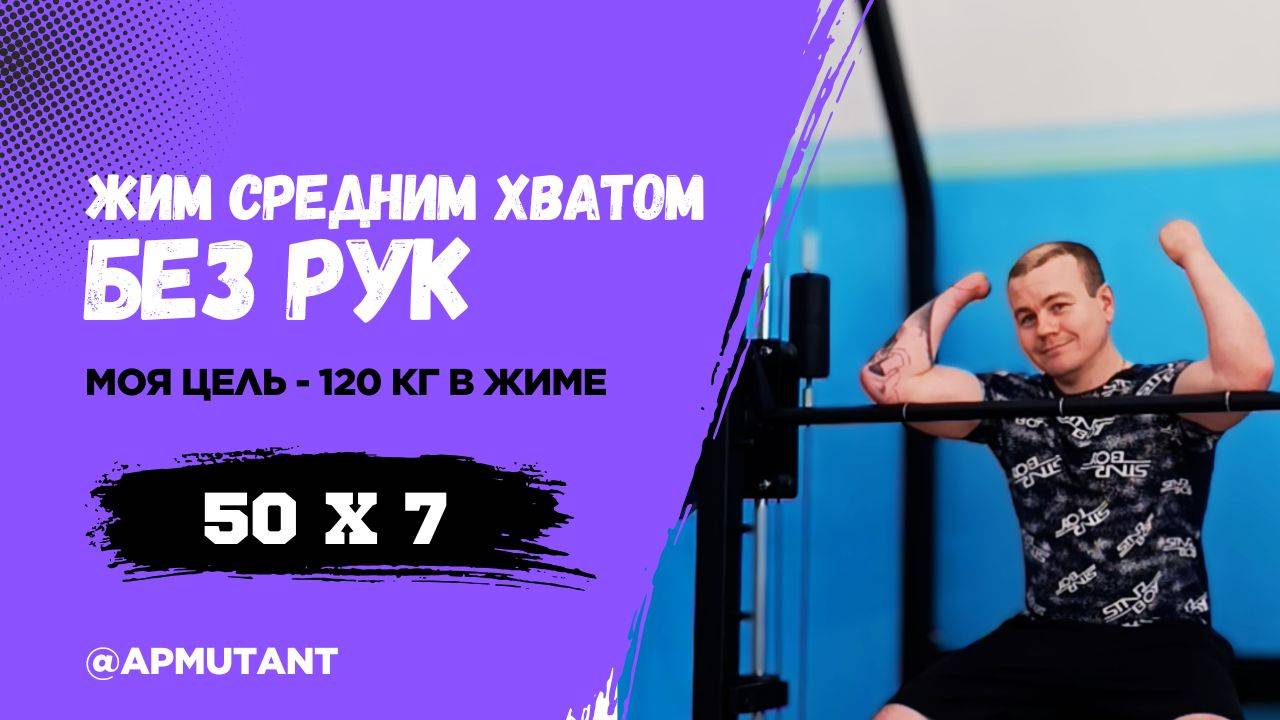 Спортсмен-инвалид жмет 50х7 в Смите! Сможешь повторить? | Мотивация от ApMutant | Парень без рук