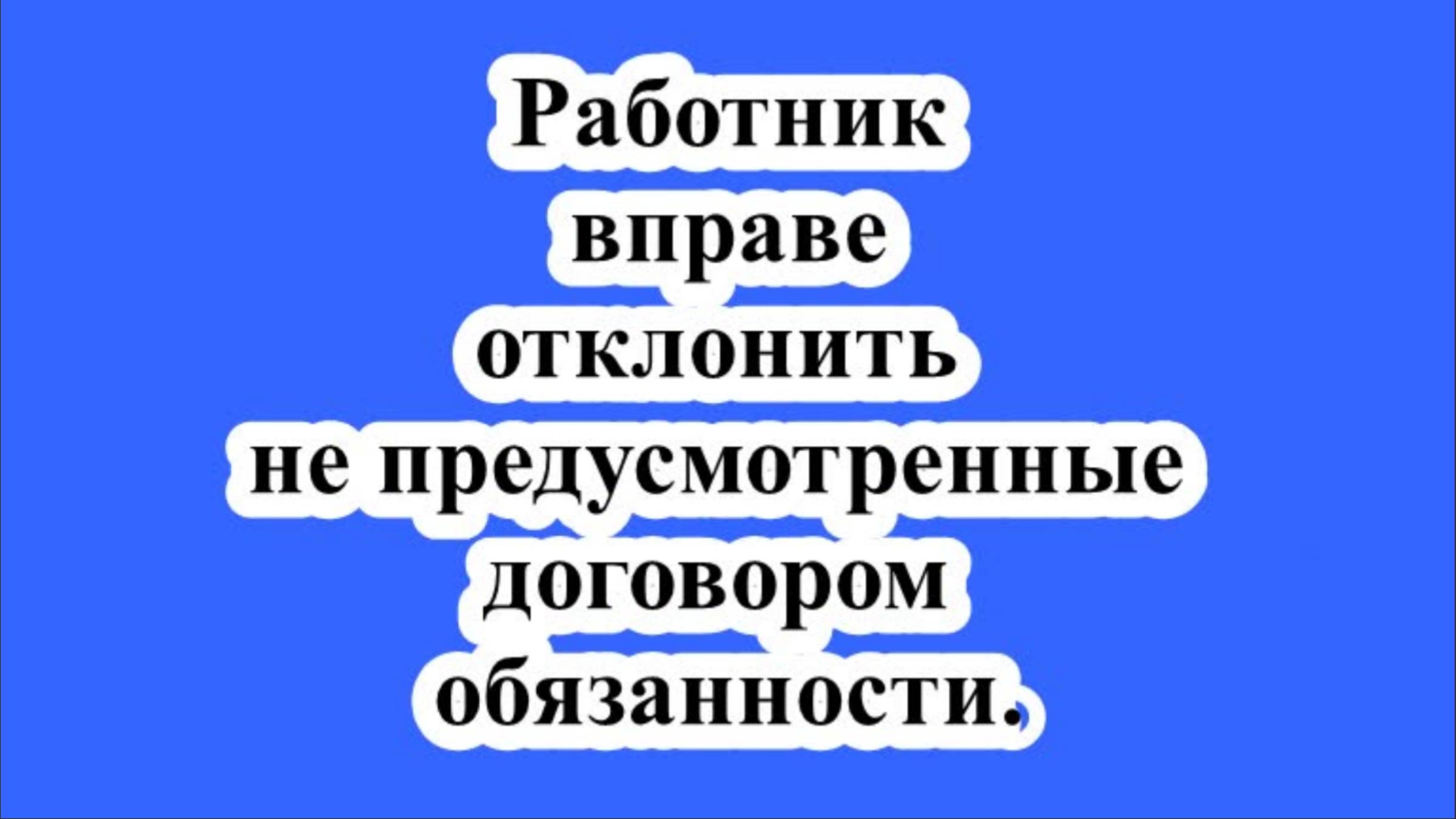 Работник вправе отклонить не предусмотренные договором обязанности.