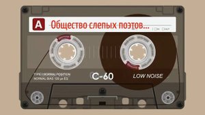 Общество слепых поэтов...