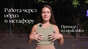 Работа через образ и метафору. Пример из моей практики