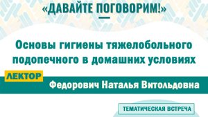 Основы гигиены тяжелобольного подопечного в домашних условиях