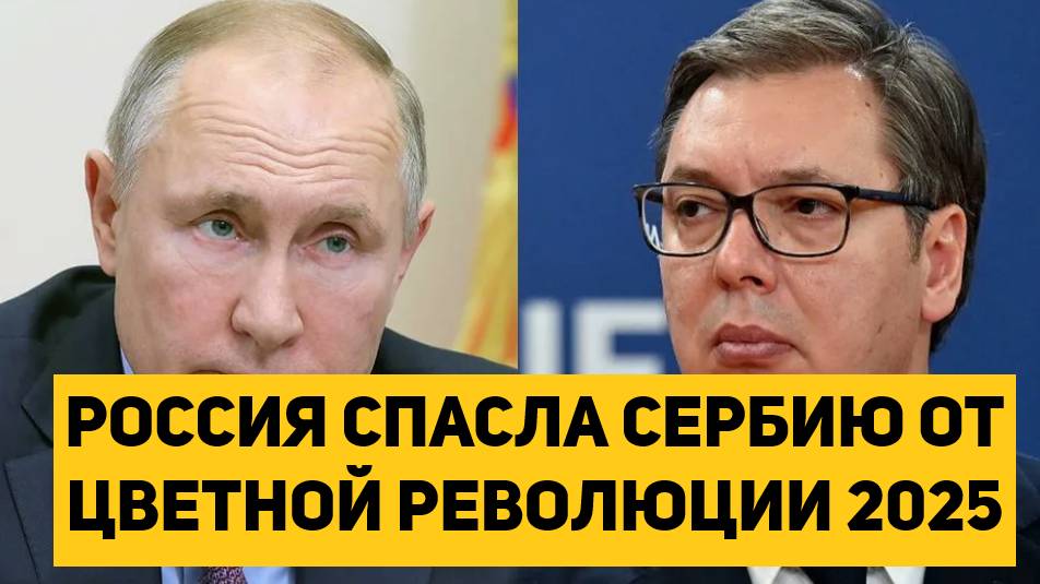 РОССИЯ СПАСЛА СЕРБИЮ ОТ ЦВЕТНОЙ РЕВОЛЮЦИИ 2025
