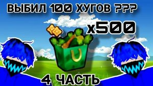 🎁ОТКРЫЛ 500 ПОДАРКОВ | ВЫБИЛ 100 ХУГОВ ???🎁