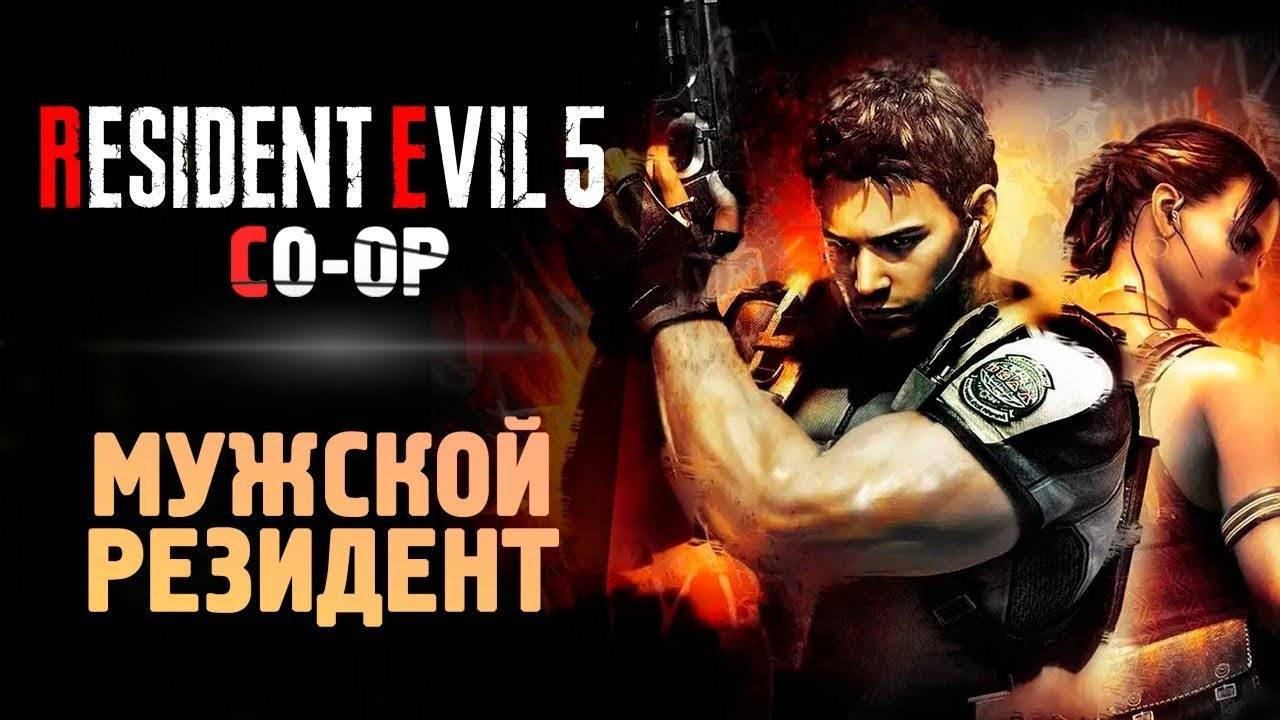 Мужской резидент ► RESIDENT EVIL 5 ► CO-OP #3 ФИНАЛ смотреть онлайн