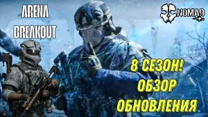 ARENA BREAKOUT 8 СЕЗОН! ГЛОБАЛЬНОЕ ОБНОВЛЕНИЕ НОВАЯ СНЕЖНАЯ КАРТА И РЕЖИМЫ