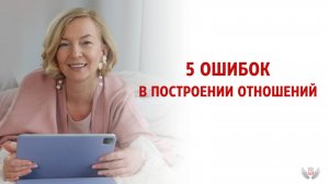 5 ошибок в построении отношений