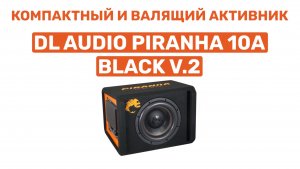 КОМПАКТНО И МОЩНО! DL AUDIO PIRANHA 10A V.2 BLACK. ОБЗОР И УСТАНОВКА В ВАЗ 2104