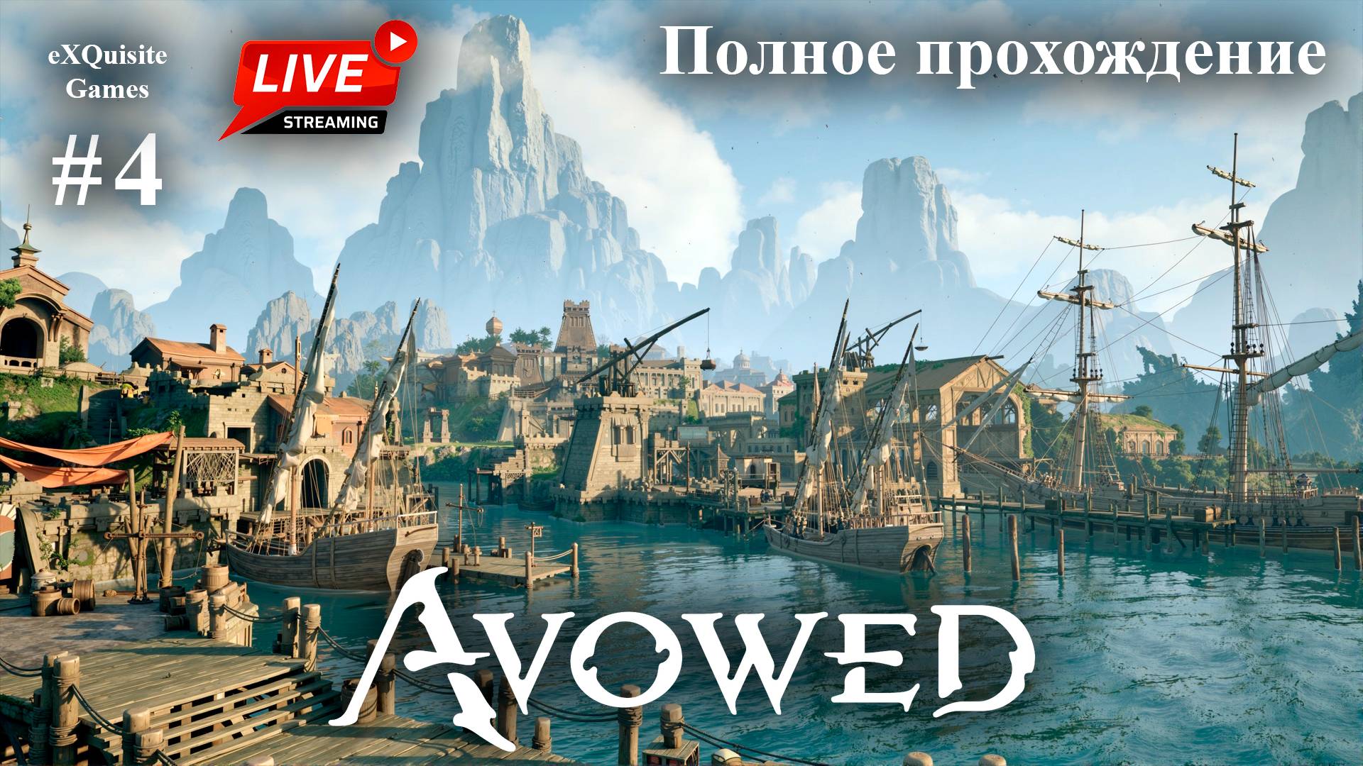 Avowed #4 - Полное прохождение