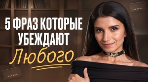 Говори эти 5 фраз и любой человек будет на твоей стороне / Мощные приемы, чтобы убедить кого угодно