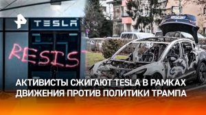 "Сожги Tesla – спаси демократию": электрокары массово расстреливают и поджигают в США