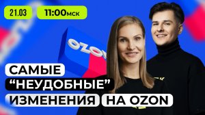 Самые “неудобные” изменения на Ozon