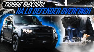 ТЮНИНГ ВЫХЛОПНОЙ СИСТЕМЫ НА LR DEFENDER OVERFINCH