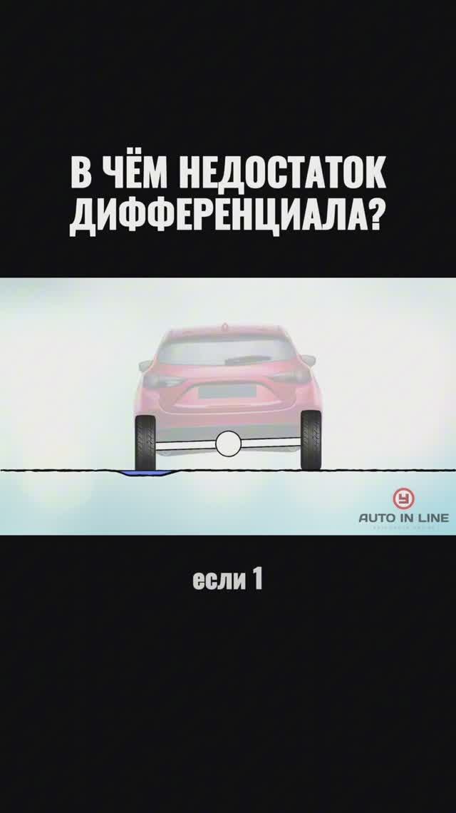 В чем недостаток дифференциала?