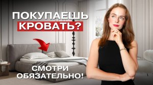КАК правильно выбрать идеальную кровать? Главные советы за 6 минут