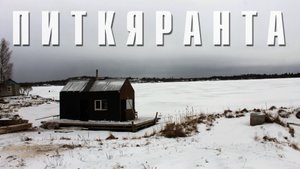 ПИТКЯРАНТА | МАЛЫЙ КАРЕЛЬСКИЙ ГОРОД | ПРОГУЛКА ВОКРУГ ЦБК В ПОИСКАХ ЛАДОГИ