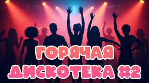 Горячая дискотека #2 | Зажигательная танцевальная музыка