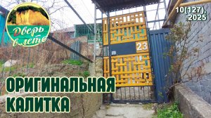 Оригинальная калитка своими руками