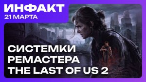 Игроки оценили AC: Shadows, ремейку Persona 4 быть, системки ремастера The Last of Us Part 2…