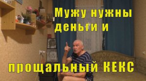 МУЖУ НУЖНЫ ДЕНЬГИ/ ПРОЩАЛЬНЫЙ КЕКС И МЕНЯ В ПОЛИЦИЮ /18 марта 2025