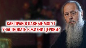 Как православные могут участвовать в жизни церкви?