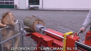 Гидравлический дровокол (колун) LANCMAN SL 10