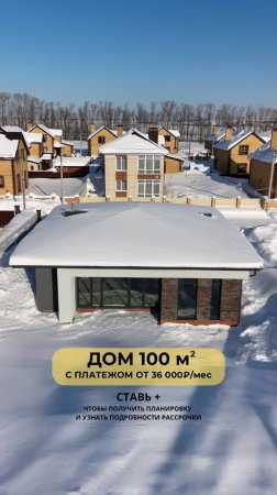 ОДНОЭТАЖНЫЙ ДОМ 100 м²