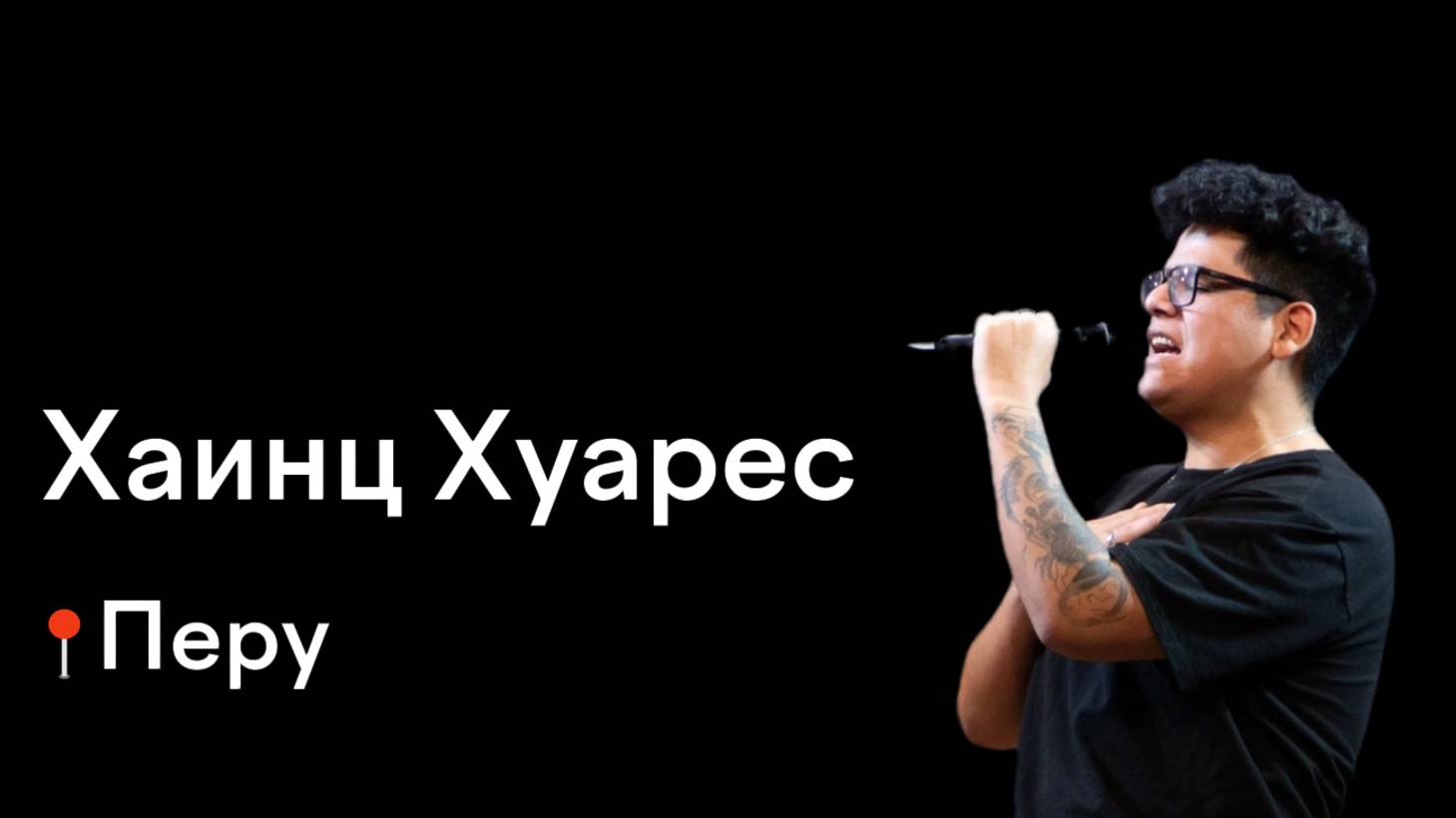 #безграниц: Хаинц из Перу