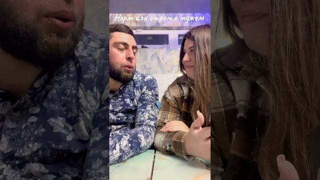 Стрем или норм с мужем #стрем#норм#стремилинорм смотреть онлайн