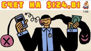 СЧЁТ НА $ 124,01