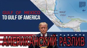 Мексиканский Залив в Американский разлив