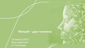 Вебинар от 19.03.2025 Микробиом и управление энергией