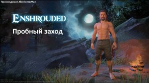 Enshrouded Пробный заход