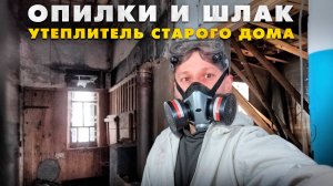 Демонтаж старого утеплителя потолка (опилки, шлак, стекловата), а также старой бани в доме.
