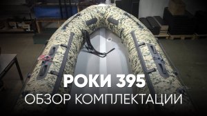 Обзор Роки 395