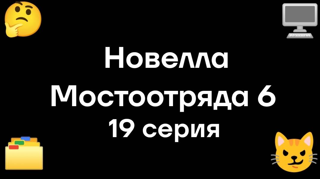 Новелла Мостоотряда 6 19 серия.