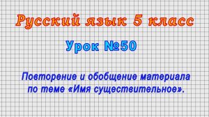 Русский язык 5 класс (Урок№50 - Омонимы.)
