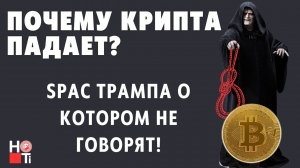 Криптокрах из-за SPAK ? Кто стоит за падением рынка!